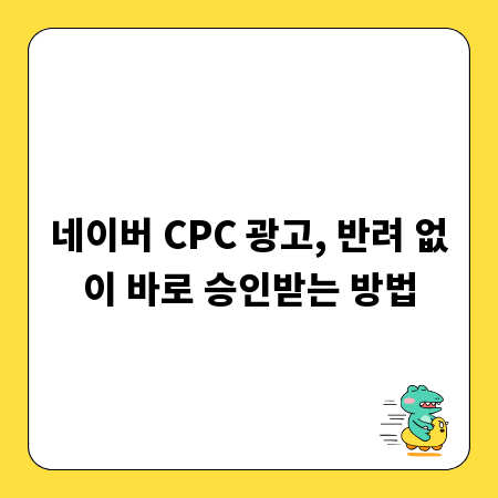 네이버 CPC 광고, 반려 없이 바로 승인받는 방법
