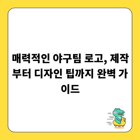 매력적인 야구팀 로고, 제작부터 디자인 팁까지 완벽 가이드