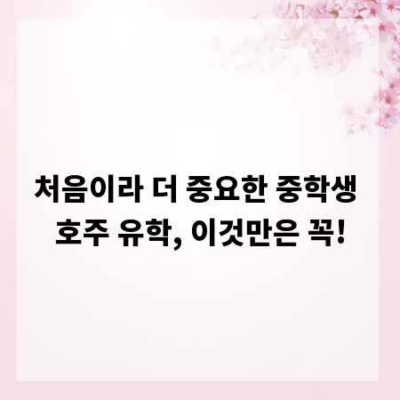 처음이라 더 중요한 중학생 호주 유학, 이것만은 꼭!