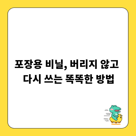 포장용 비닐, 버리지 않고 다시 쓰는 똑똑한 방법