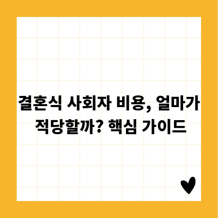 결혼식 사회자 비용, 얼마가 적당할까? 핵심 가이드
