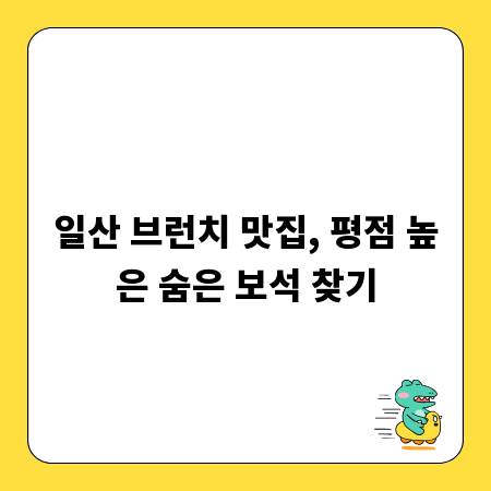 일산 브런치 맛집, 평점 높은 숨은 보석 찾기