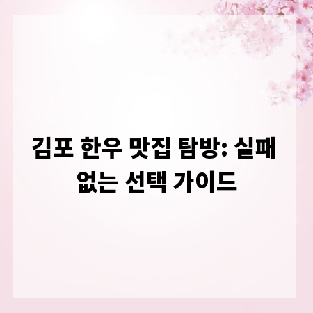 김포 한우 맛집 탐방: 실패 없는 선택 가이드