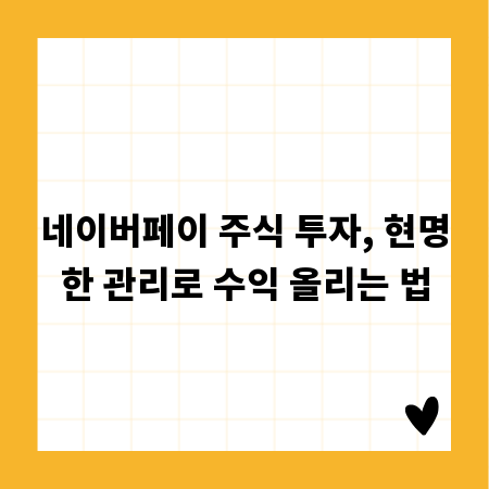 네이버페이 주식 투자, 현명한 관리로 수익 올리는 법