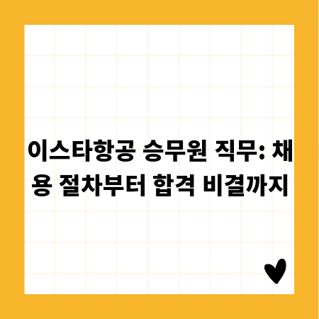이스타항공 승무원 직무: 채용 절차부터 합격 비결까지