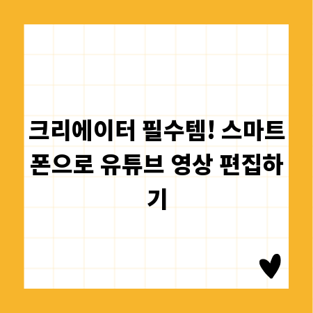 크리에이터 필수템! 스마트폰으로 유튜브 영상 편집하기