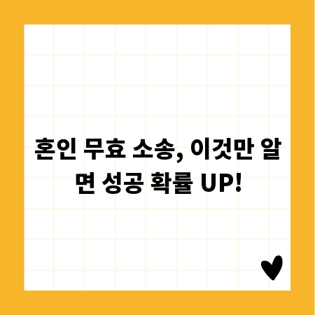 혼인 무효 소송, 이것만 알면 성공 확률 UP!