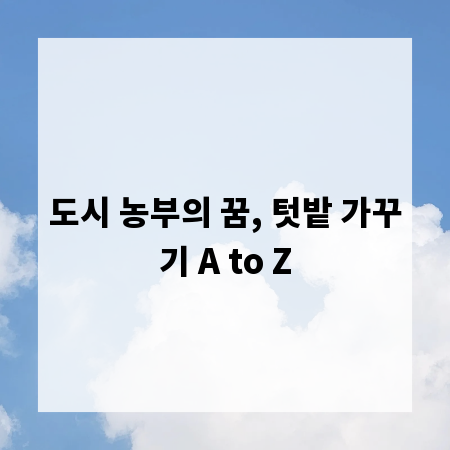 도시 농부의 꿈, 텃밭 가꾸기 A to Z