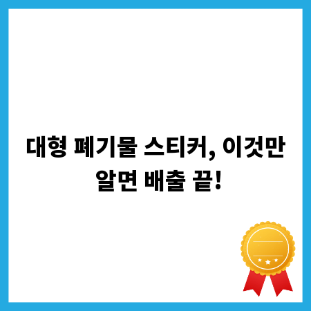 대형 폐기물 스티커, 이것만 알면 배출 끝!