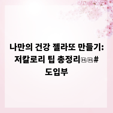 나만의 건강 젤라또 만들기: 저칼로리 팁 총정리

# 도입부