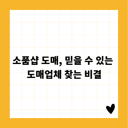 소품샵 도매, 믿을 수 있는 도매업체 찾는 비결