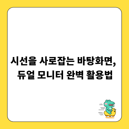 시선을 사로잡는 바탕화면, 듀얼 모니터 완벽 활용법