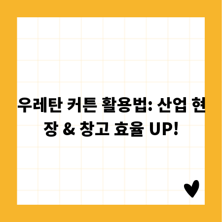 우레탄 커튼 활용법: 산업 현장 & 창고 효율 UP!