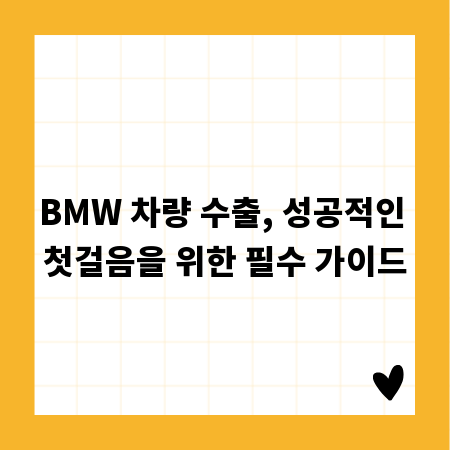 BMW 차량 수출, 성공적인 첫걸음을 위한 필수 가이드