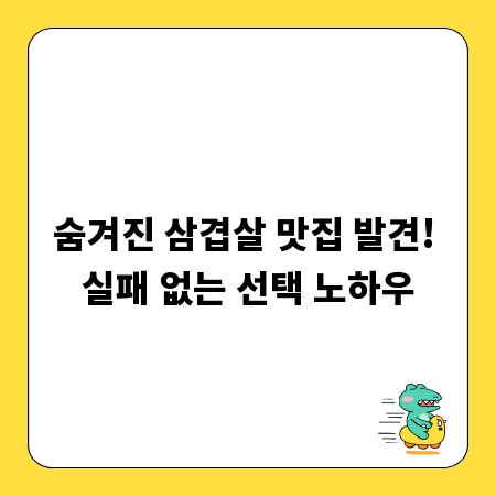 숨겨진 삼겹살 맛집 발견! 실패 없는 선택 노하우