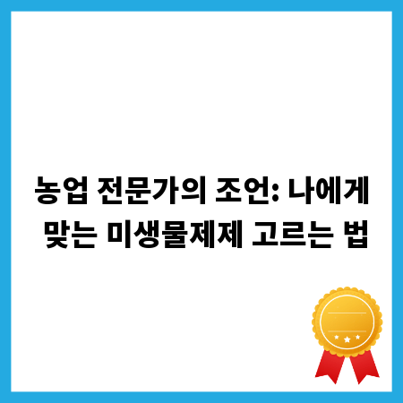 농업 전문가의 조언: 나에게 맞는 미생물제제 고르는 법
