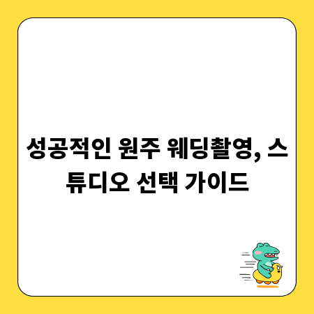 성공적인 원주 웨딩촬영, 스튜디오 선택 가이드
