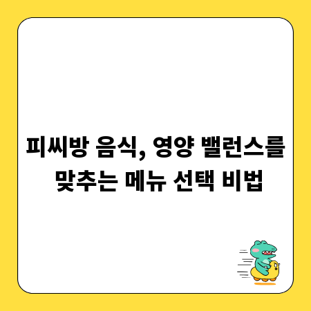 피씨방 음식, 영양 밸런스를 맞추는 메뉴 선택 비법