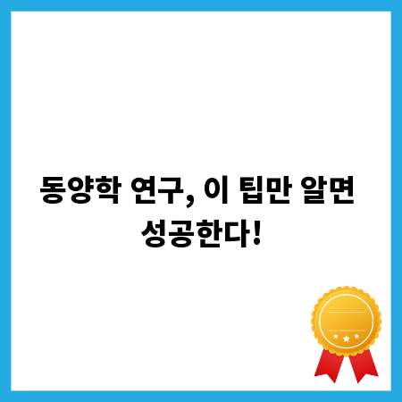 동양학 연구, 이 팁만 알면 성공한다!
