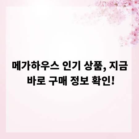 메가하우스 인기 상품, 지금 바로 구매 정보 확인!