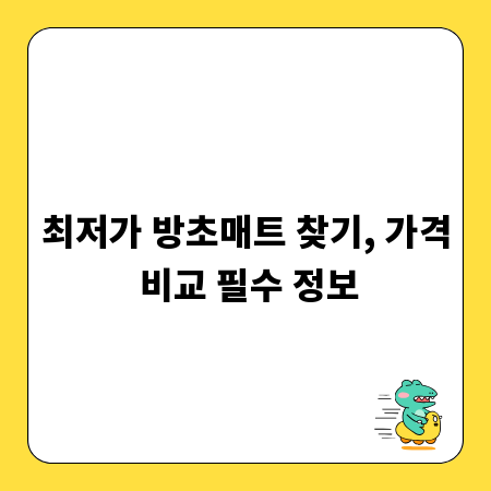 최저가 방초매트 찾기, 가격 비교 필수 정보