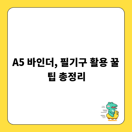 A5 바인더, 필기구 활용 꿀팁 총정리