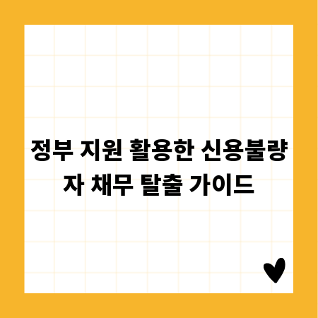 정부 지원 활용한 신용불량자 채무 탈출 가이드