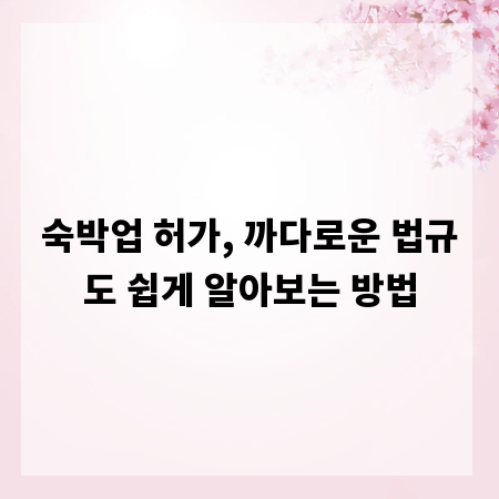 숙박업 허가, 까다로운 법규도 쉽게 알아보는 방법