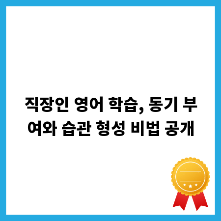 직장인 영어 학습, 동기 부여와 습관 형성 비법 공개