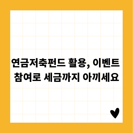 연금저축펀드 활용, 이벤트 참여로 세금까지 아끼세요