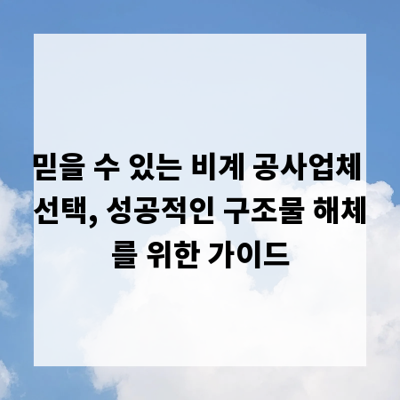 믿을 수 있는 비계 공사업체 선택, 성공적인 구조물 해체를 위한 가이드