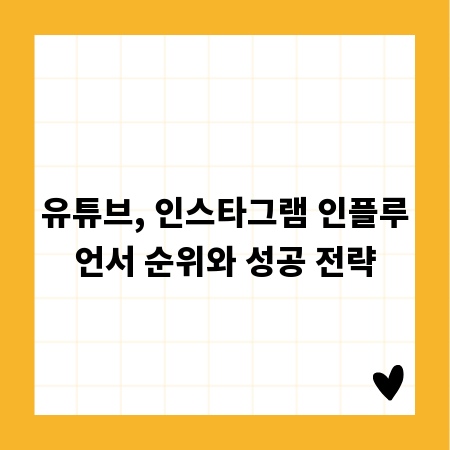 유튜브, 인스타그램 인플루언서 순위와 성공 전략