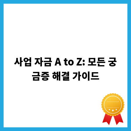 사업 자금 A to Z: 모든 궁금증 해결 가이드