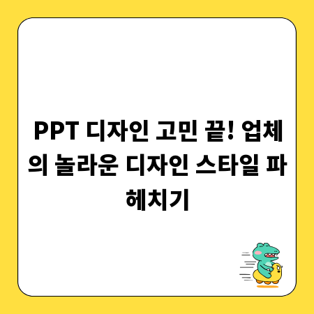 PPT 디자인 고민 끝! 업체의 놀라운 디자인 스타일 파헤치기