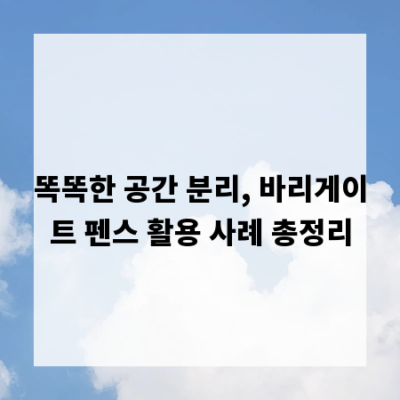 똑똑한 공간 분리, 바리게이트 펜스 활용 사례 총정리