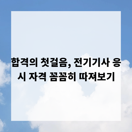 합격의 첫걸음, 전기기사 응시 자격 꼼꼼히 따져보기
