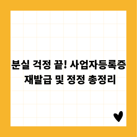 분실 걱정 끝! 사업자등록증 재발급 및 정정 총정리