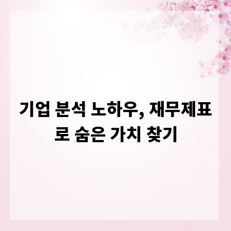 기업 분석 노하우, 재무제표로 숨은 가치 찾기
