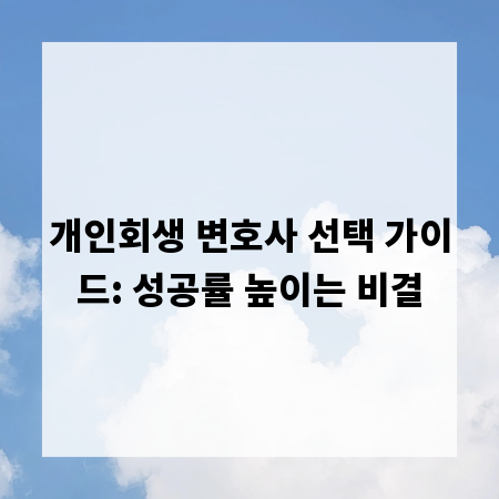 개인회생 변호사 선택 가이드: 성공률 높이는 비결