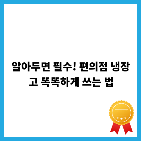알아두면 필수! 편의점 냉장고 똑똑하게 쓰는 법