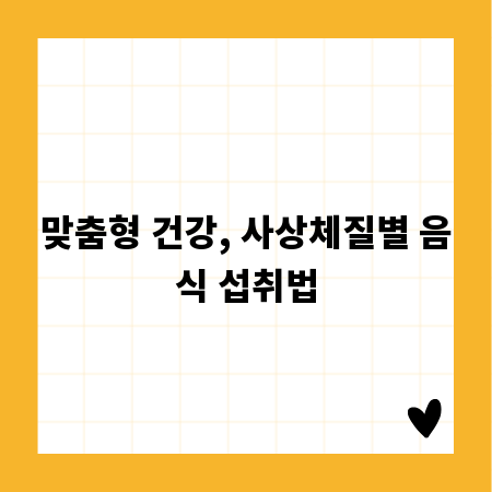 맞춤형 건강, 사상체질별 음식 섭취법