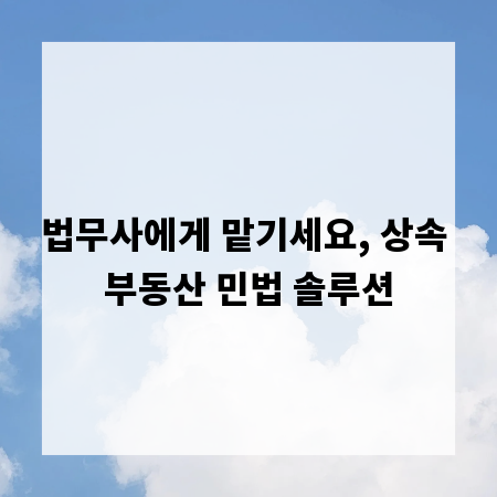 법무사에게 맡기세요, 상속 부동산 민법 솔루션