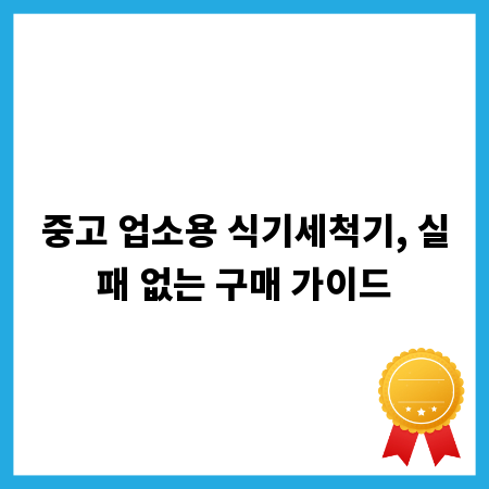 중고 업소용 식기세척기, 실패 없는 구매 가이드