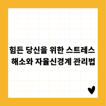 힘든 당신을 위한 스트레스 해소와 자율신경계 관리법