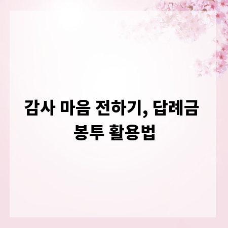 감사 마음 전하기, 답례금 봉투 활용법