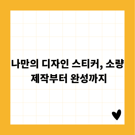 나만의 디자인 스티커, 소량 제작부터 완성까지