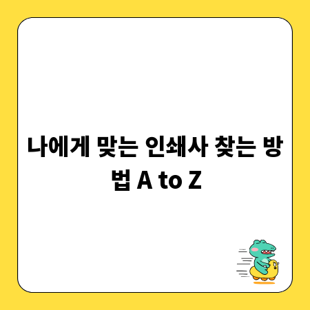 나에게 맞는 인쇄사 찾는 방법 A to Z