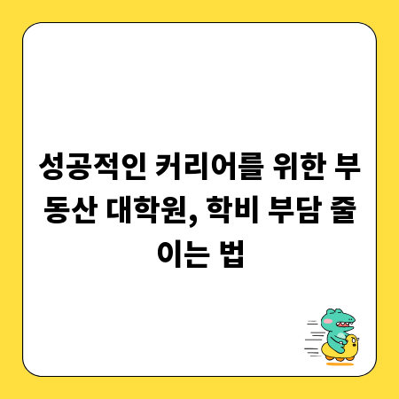 성공적인 커리어를 위한 부동산 대학원, 학비 부담 줄이는 법