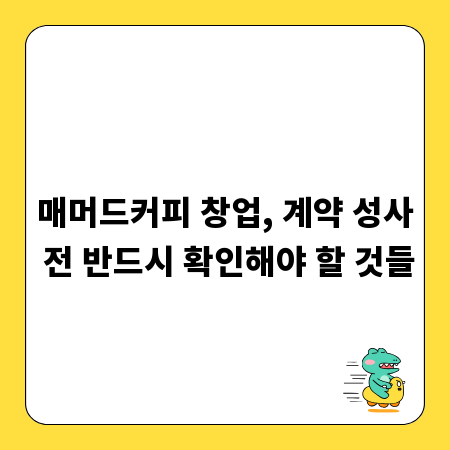 매머드커피 창업, 계약 성사 전 반드시 확인해야 할 것들