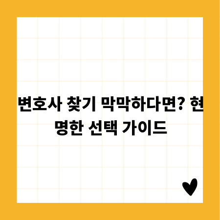 변호사 찾기 막막하다면? 현명한 선택 가이드